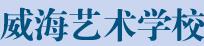 威海艺术学校