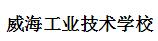 威海工业技术学校