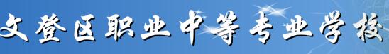 威海市文登区职业中等专业学校