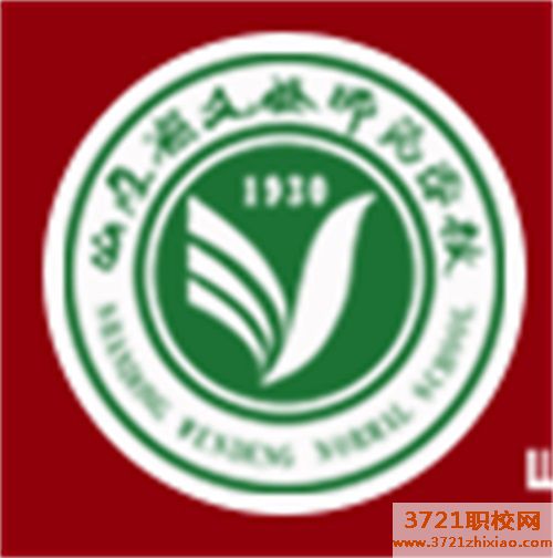山东省文登师范学校