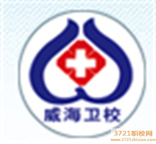 威海市卫生学校