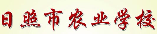日照市铁路农业学校