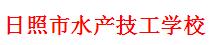 日照市水产技工学校