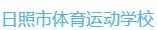 日照市体育运动学校