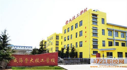 威海市晋大技工学校学费及收费标准