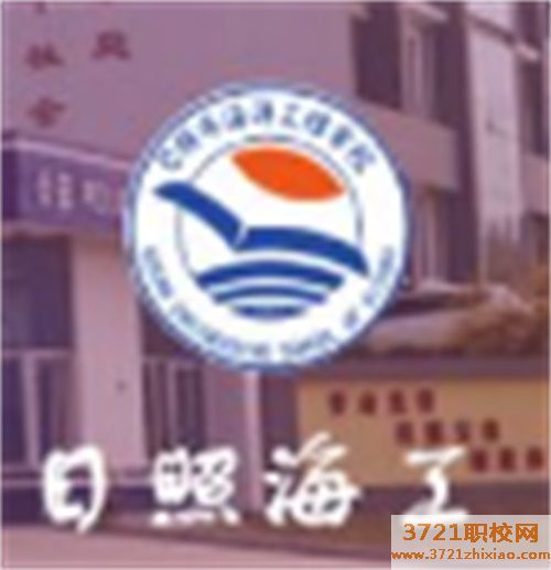 日照市海洋工程学校