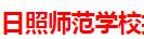 日照师范学校