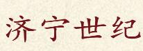 济宁市世纪医道职业培训学校