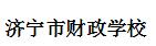 济宁市财政学校