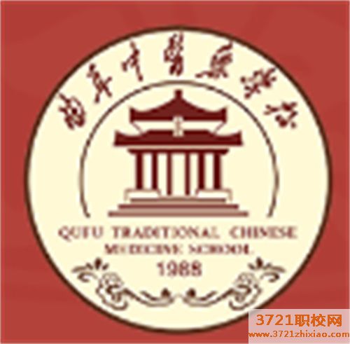 曲阜中医药学校