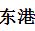 日照东港职业培训学校