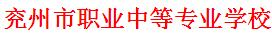 兖州市职业中等专业学校