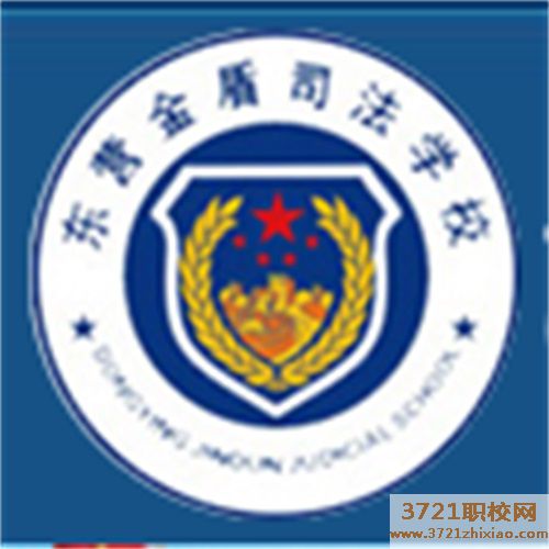 东营金盾司法学校