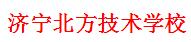 济宁北方技术学校