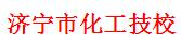 济宁市化工技校