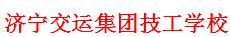 济宁交运集团技工学校