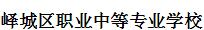 峄城区职业中等专业学校