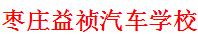 枣庄益祯汽车维修学校