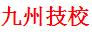 枣庄九州技校