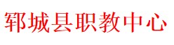 郓城县职业教育中心