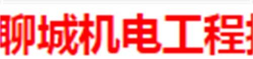 聊城市机电工程技术学校