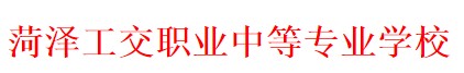 山东菏泽工交职业中等专业学校