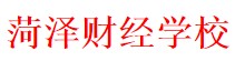 山东省菏泽财经学校
