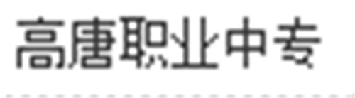 高唐县职业教育中心