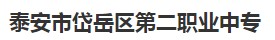 泰安市岱岳区第二职业中专
