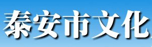 泰安文化产业中等专业学校