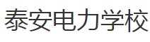 泰安电力学校