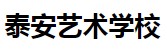 泰安艺术学校