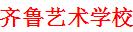 齐鲁艺术学校