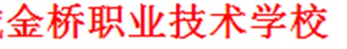 聊城金桥职业技术学校