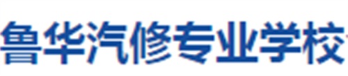 聊城鲁华汽修专业学校