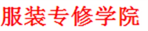 聊城服装专修学院