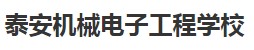 泰安机械电子工程学校
