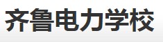 齐鲁电力学校 