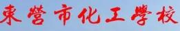 东营市化工学校