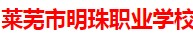 莱芜市明珠职业学校