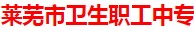 莱芜市卫生职工中专 
