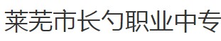 莱芜市长勺职业中专