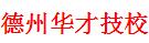 德州华才职业技术学校