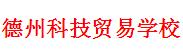 德州科技贸易学校