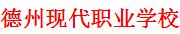 德州现代职业学校