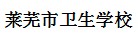 莱芜市卫生学校 
