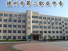 德州市第二职业中专 
