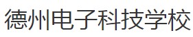 德州电子科技学校