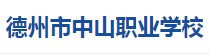 德州市中山职业学校