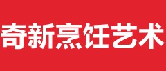 沈阳市奇新烹饪艺术学校